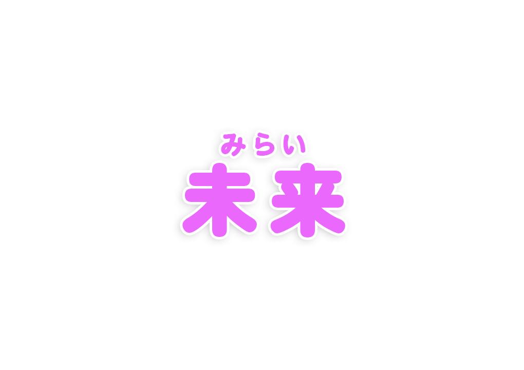 みらい　未来