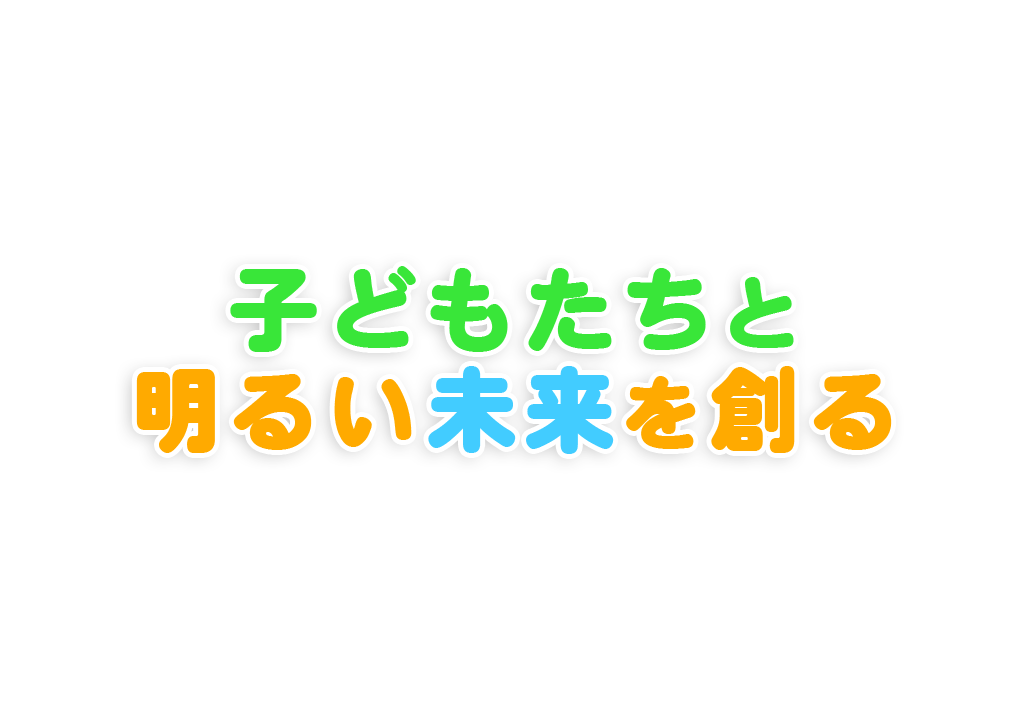 子どもたちと明るい未来を創る