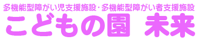 こどもの園『未来』｜多機能型障がい児支援施設・多機能型障がい者支援施設