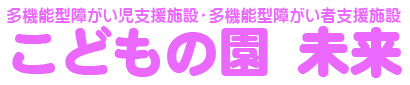 こどもの園『未来』｜多機能型障がい児支援施設・多機能型障がい者支援施設